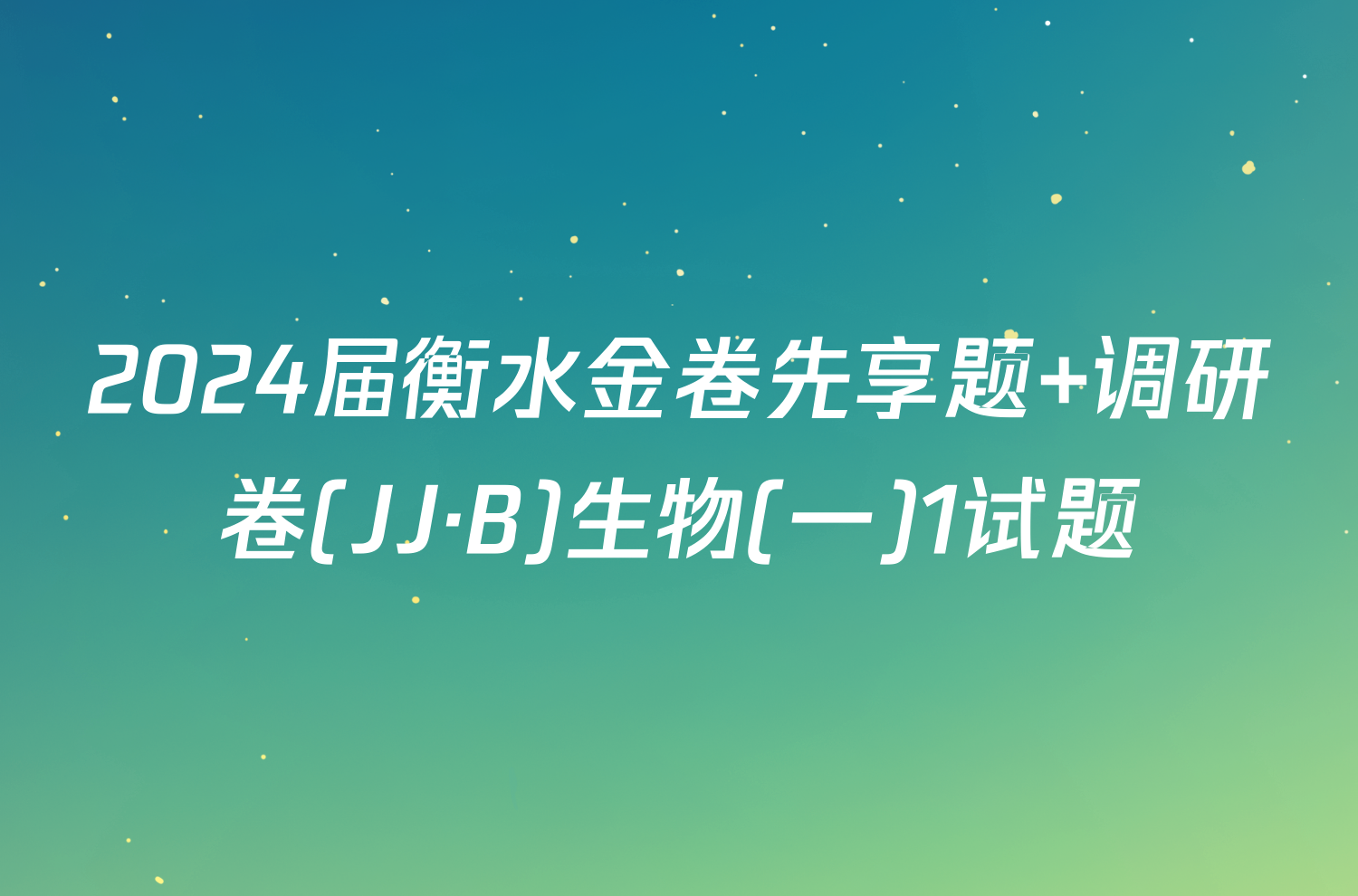 2024届衡水金卷先享题 调研卷(JJ·B)生物(一)1试题