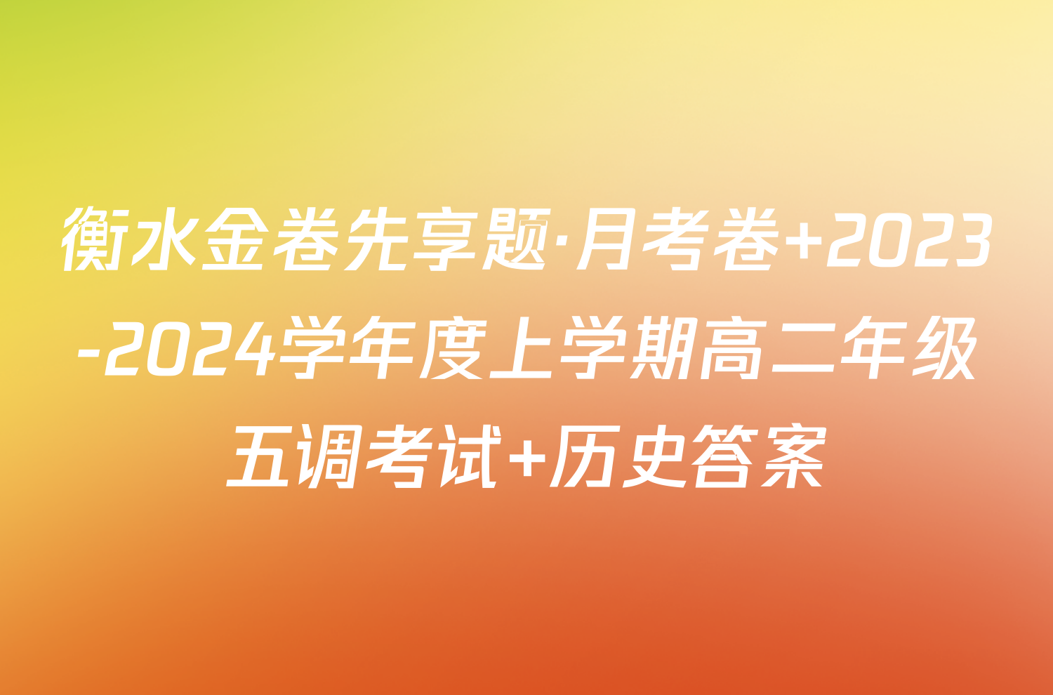 衡水金卷先享题·月考卷 2023-2024学年度上学期高二年级五调考试 历史答案