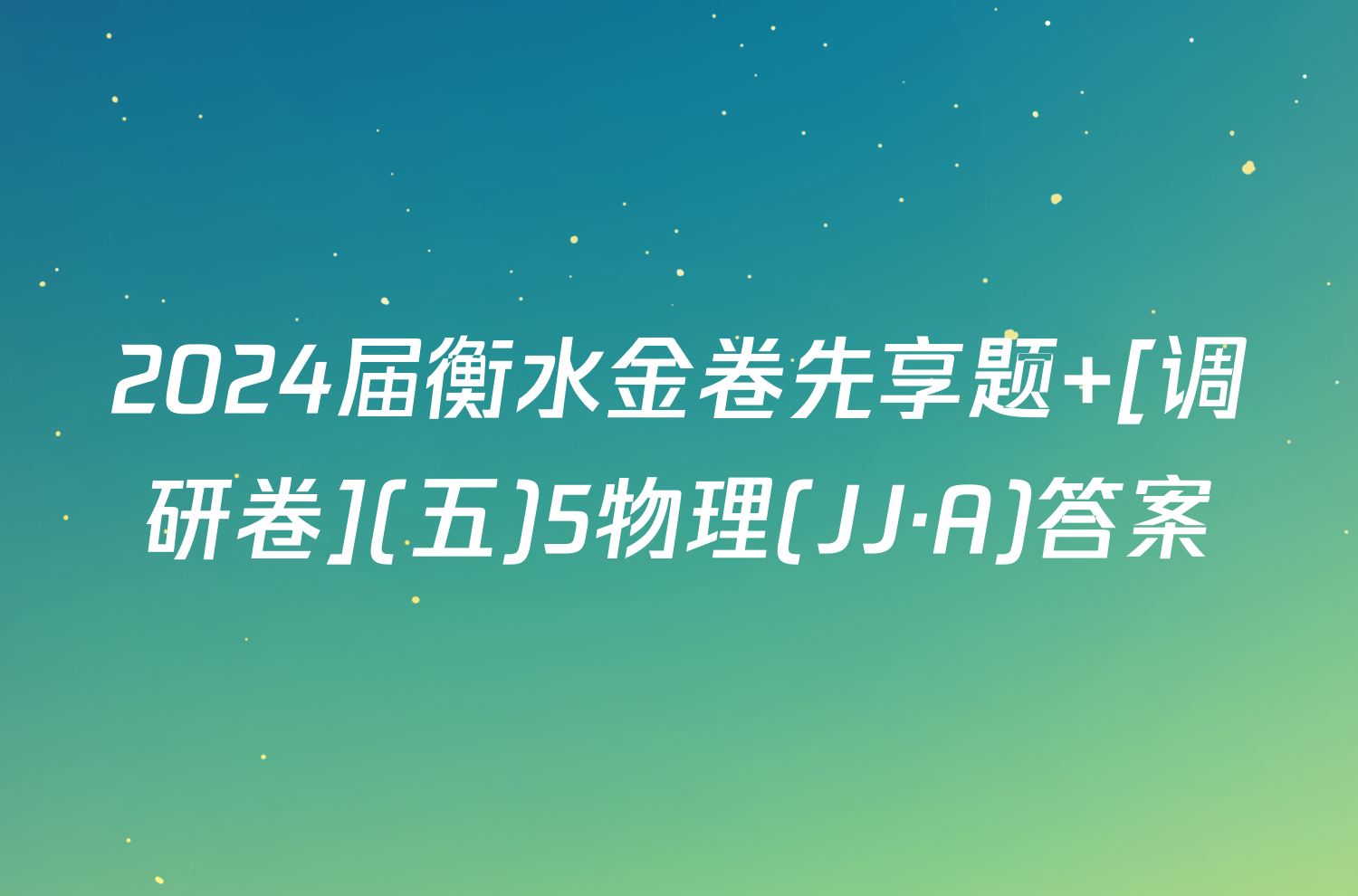 2024届衡水金卷先享题 [调研卷](五)5物理(JJ·A)答案