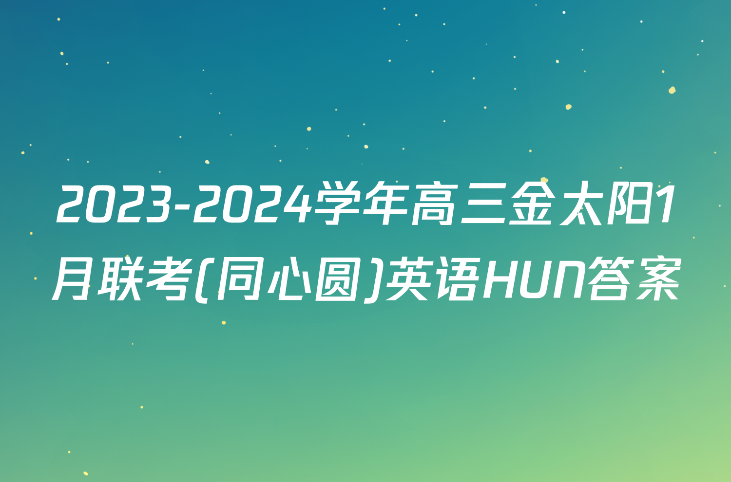 2023-2024学年高三金太阳1月联考(同心圆)英语HUN答案