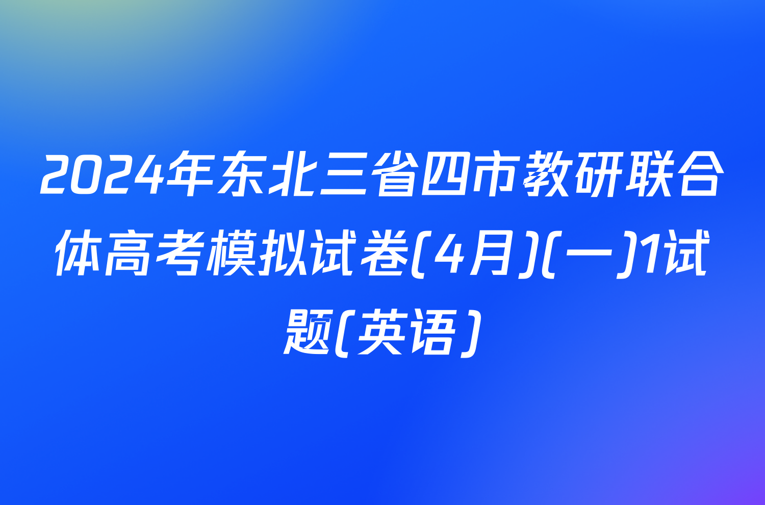 2024年东北三省四市教研联合体高考模拟试卷(4月)(一)1试题(英语)