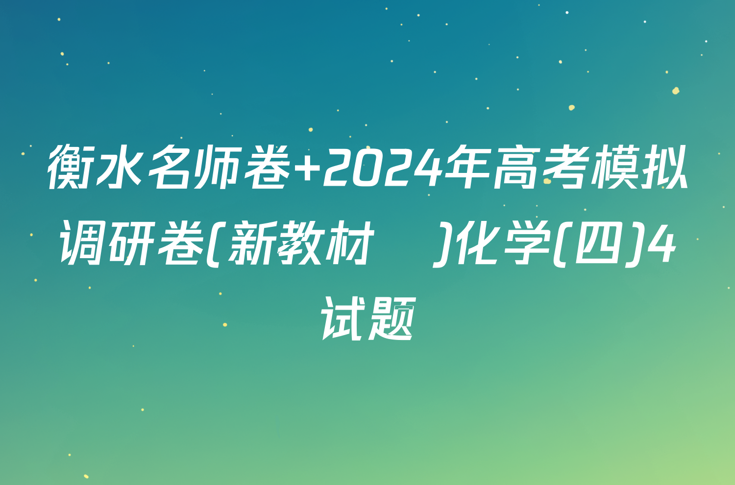 衡水名师卷 2024年高考模拟调研卷(新教材▣)化学(四)4试题
