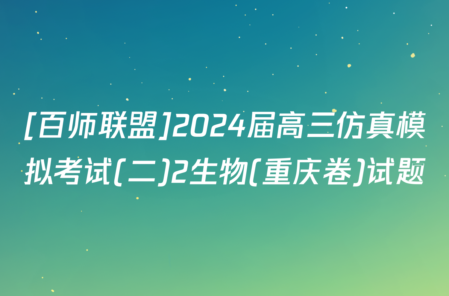 [百师联盟]2024届高三仿真模拟考试(二)2生物(重庆卷)试题