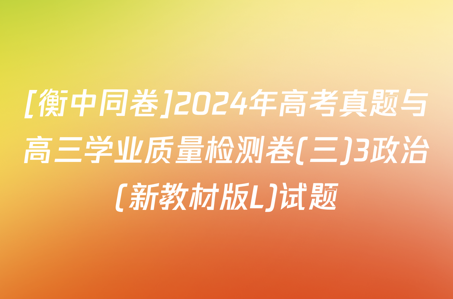 [衡中同卷]2024年高考真题与高三学业质量检测卷(三)3政治(新教材版L)试题