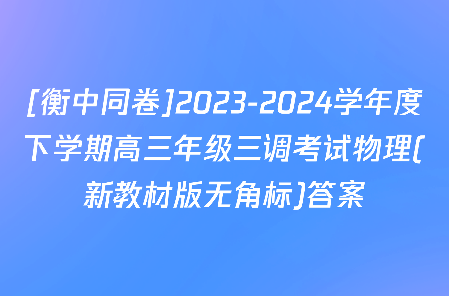 [衡中同卷]2023-2024学年度下学期高三年级三调考试物理(新教材版无角标)答案