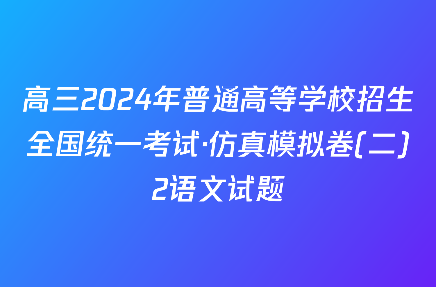 高三2024年普通高等学校招生全国统一考试·仿真模拟卷(二)2语文试题
