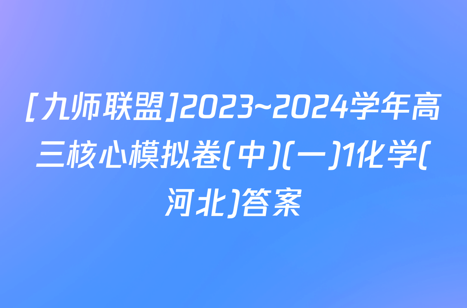 [九师联盟]2023~2024学年高三核心模拟卷(中)(一)1化学(河北)答案