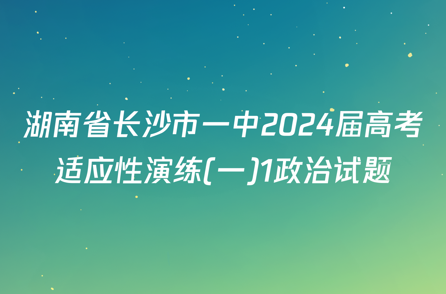 湖南省长沙市一中2024届高考适应性演练(一)1政治试题