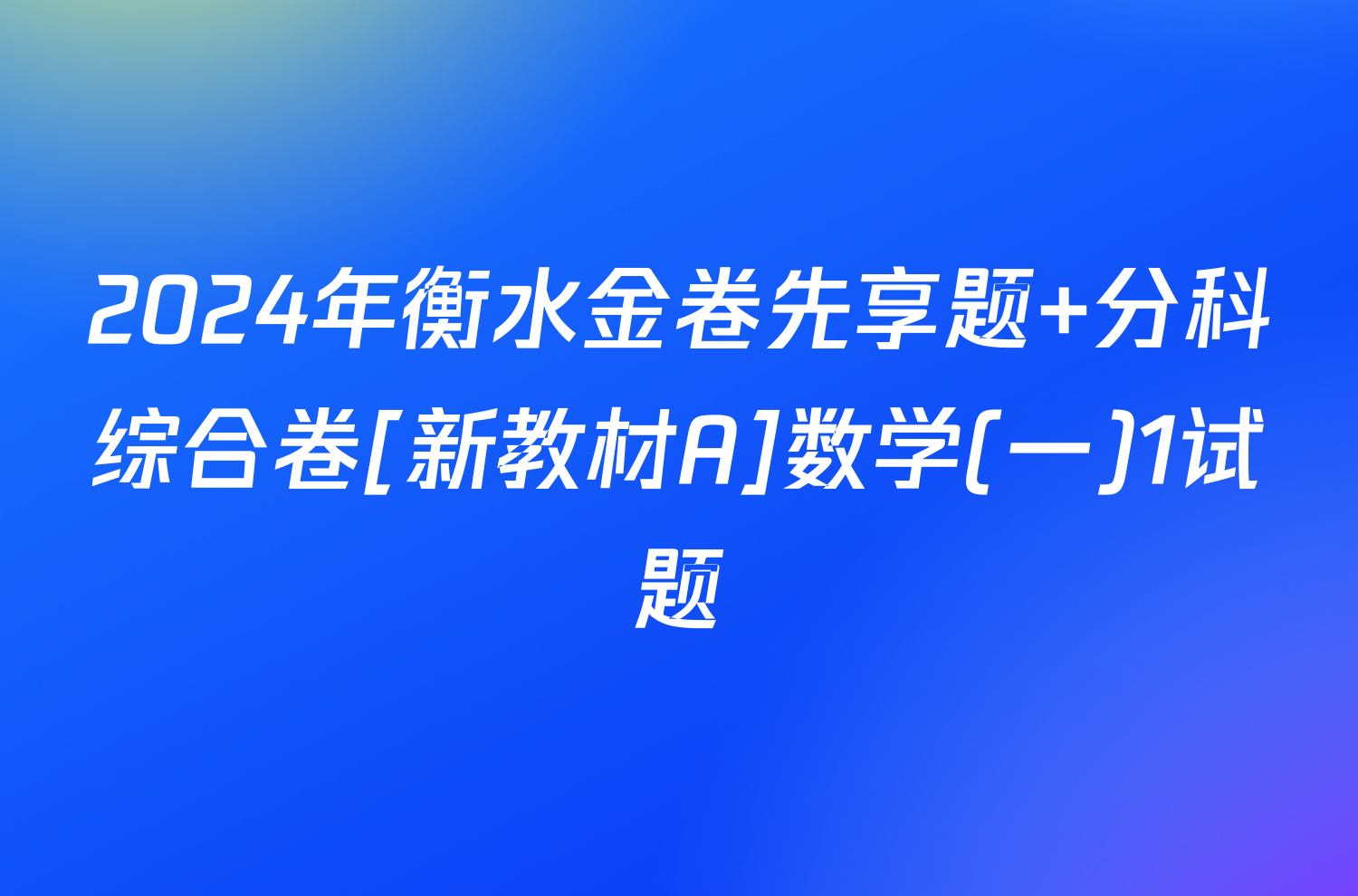 2024年衡水金卷先享题 分科综合卷[新教材A]数学(一)1试题