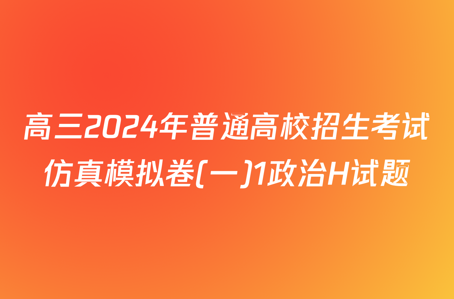 高三2024年普通高校招生考试仿真模拟卷(一)1政治H试题
