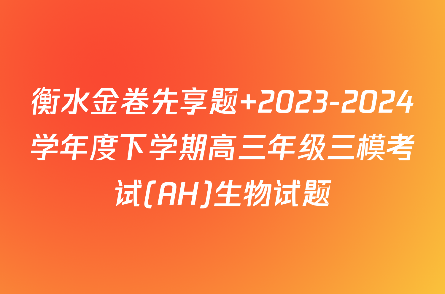 衡水金卷先享题 2023-2024学年度下学期高三年级三模考试(AH)生物试题