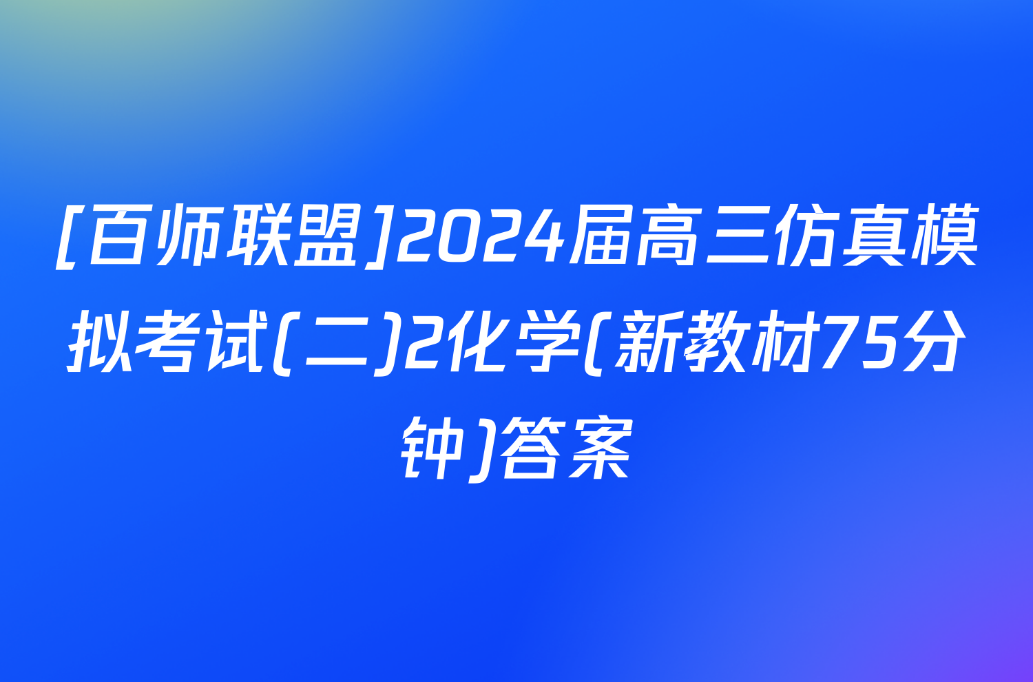 [百师联盟]2024届高三仿真模拟考试(二)2化学(新教材75分钟)答案
