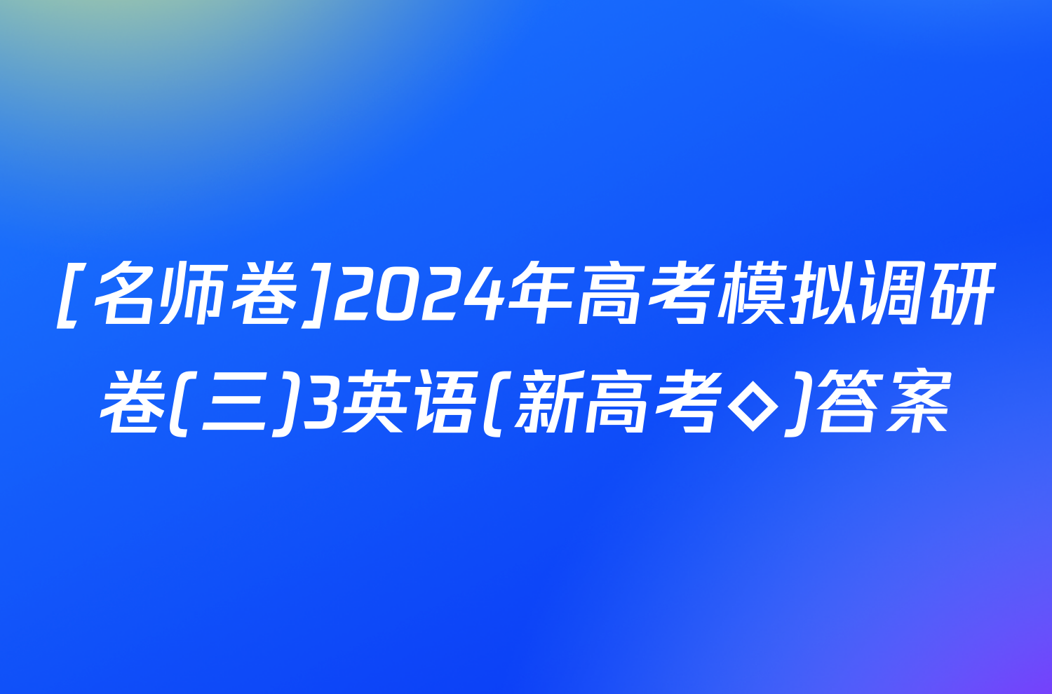 [名师卷]2024年高考模拟调研卷(三)3英语(新高考◇)答案