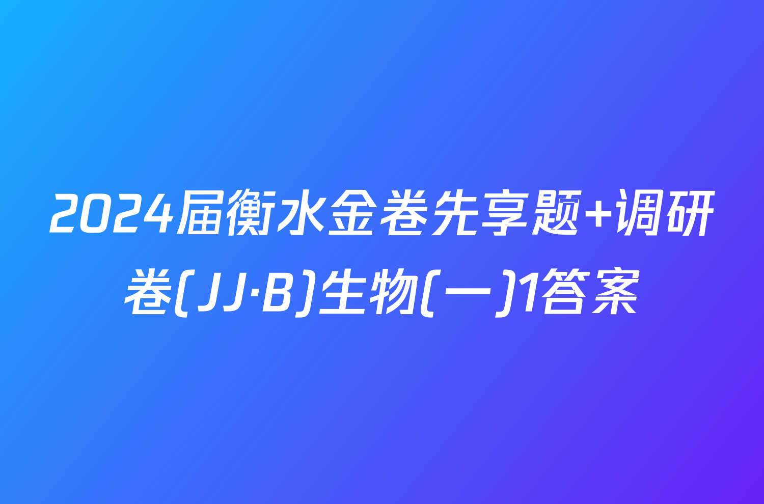2024届衡水金卷先享题 调研卷(JJ·B)生物(一)1答案
