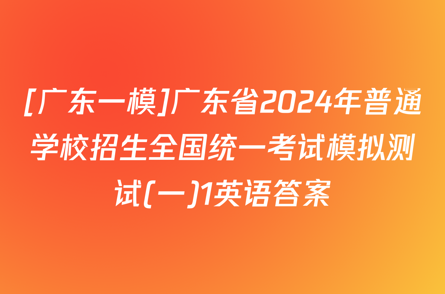 [广东一模]广东省2024年普通学校招生全国统一考试模拟测试(一)1英语答案