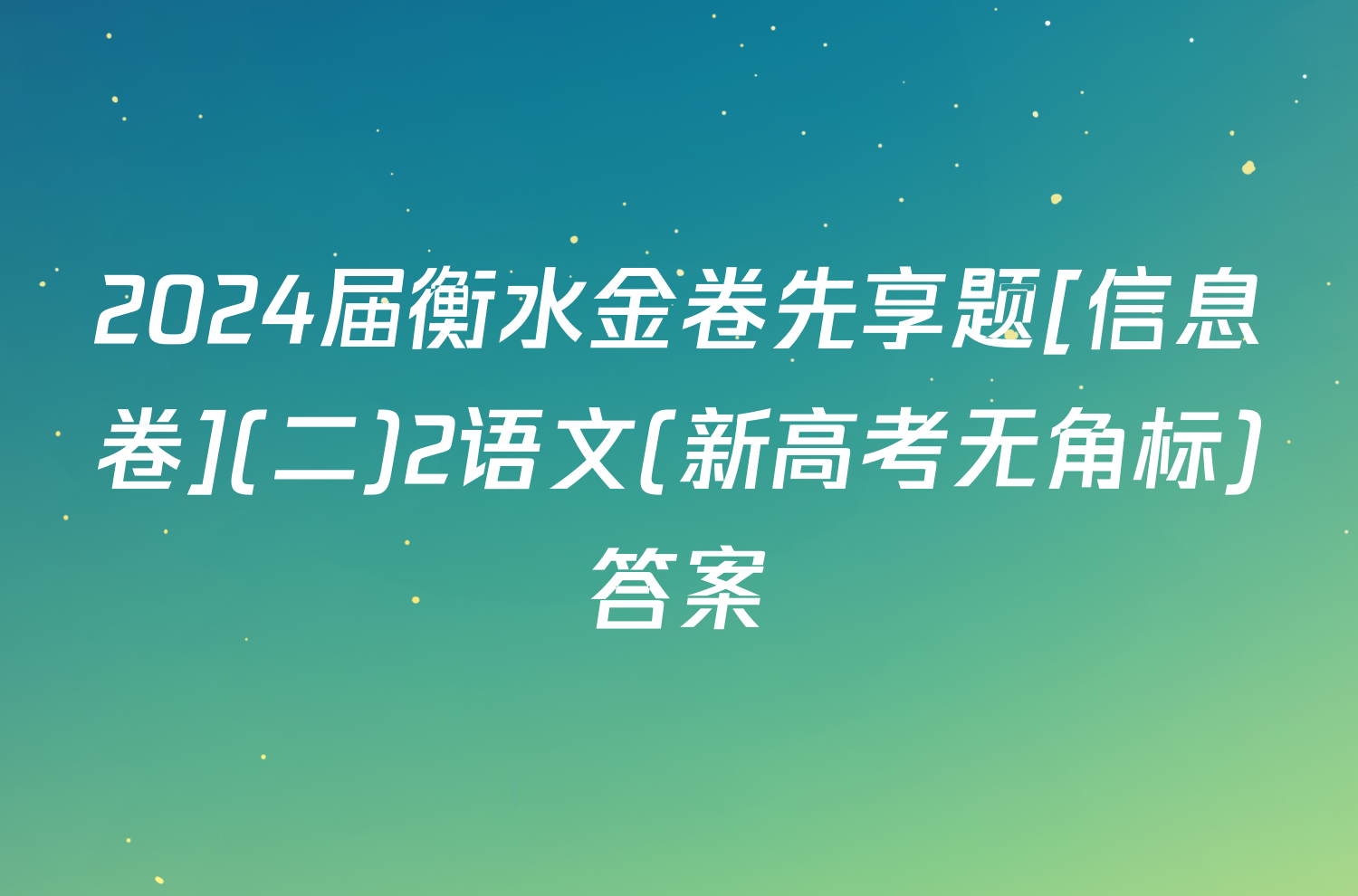 2024届衡水金卷先享题[信息卷](二)2语文(新高考无角标)答案