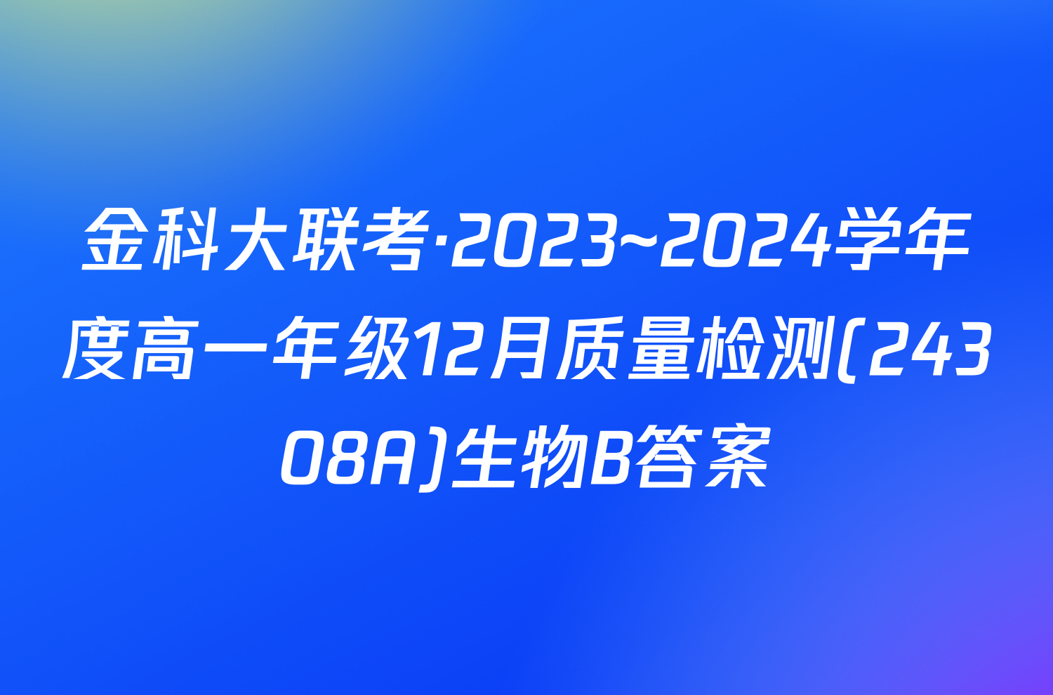 金科大联考·2023~2024学年度高一年级12月质量检测(24308A)生物B答案