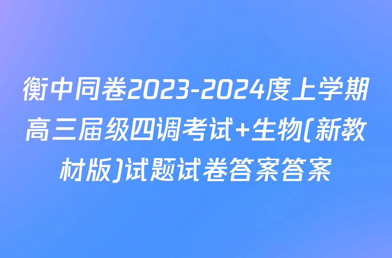 衡中同卷2023-2024度上学期高三届级四调考试 生物(新教材版)试题试卷答案答案