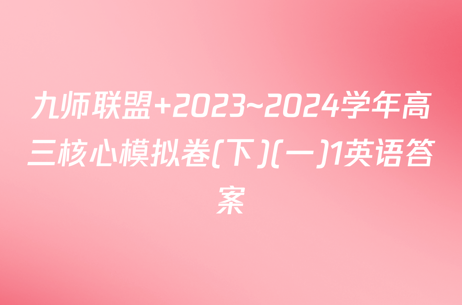 九师联盟 2023~2024学年高三核心模拟卷(下)(一)1英语答案