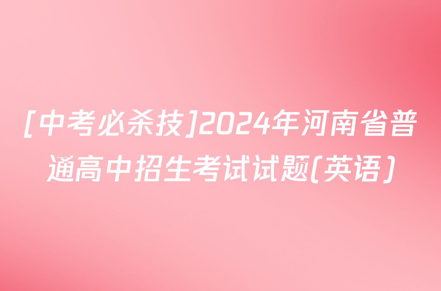 [中考必杀技]2024年河南省普通高中招生考试试题(英语)