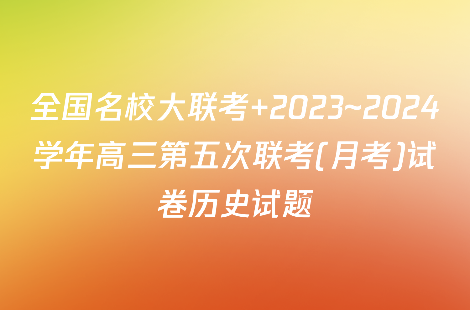 全国名校大联考 2023~2024学年高三第五次联考(月考)试卷历史试题