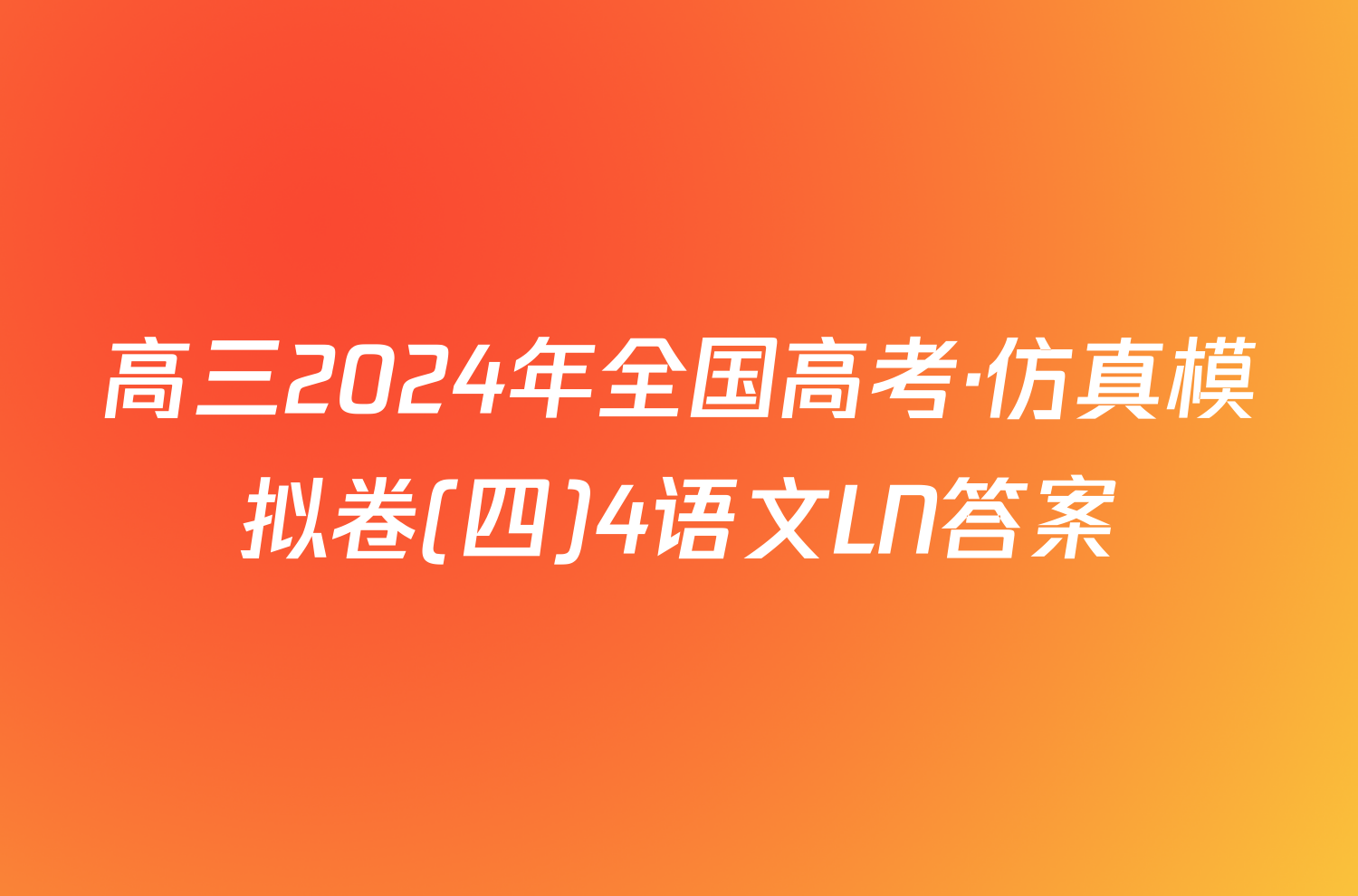 高三2024年全国高考·仿真模拟卷(四)4语文LN答案