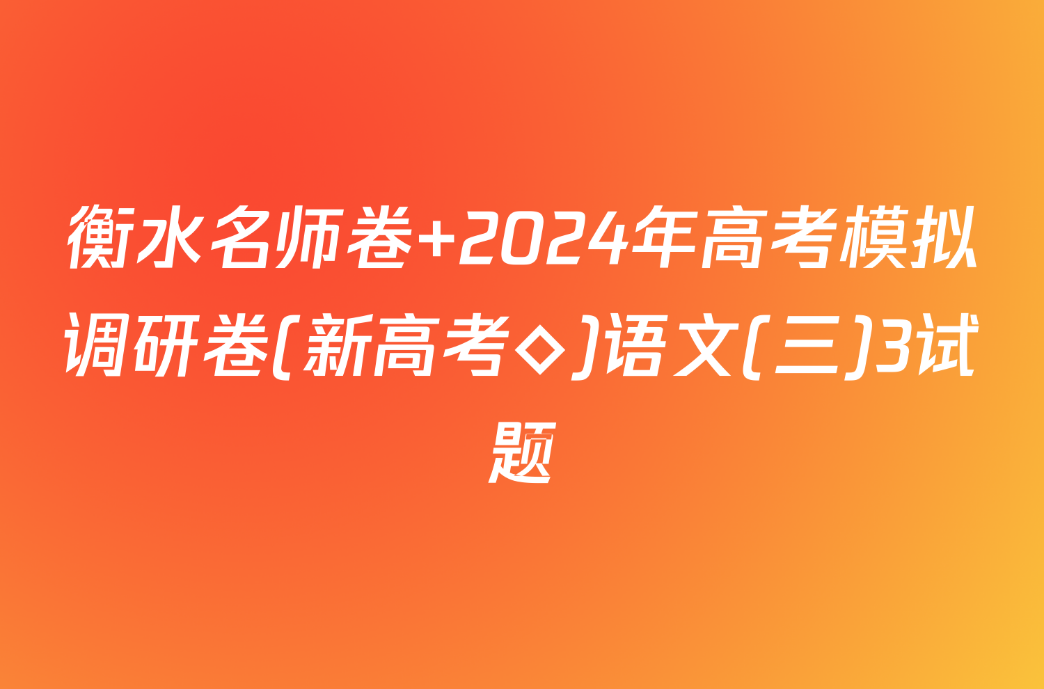 衡水名师卷 2024年高考模拟调研卷(新高考◇)语文(三)3试题