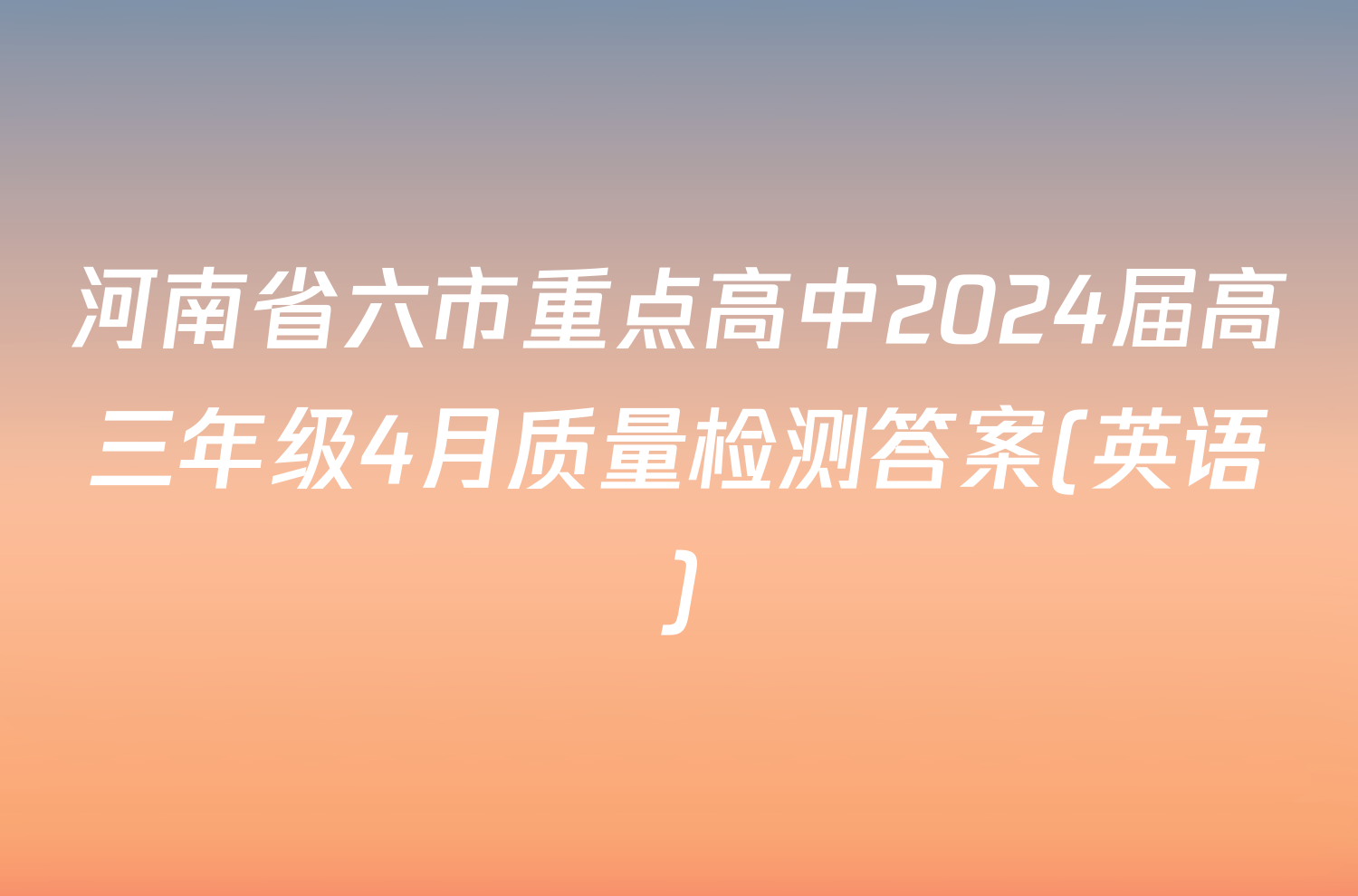 河南省六市重点高中2024届高三年级4月质量检测答案(英语)