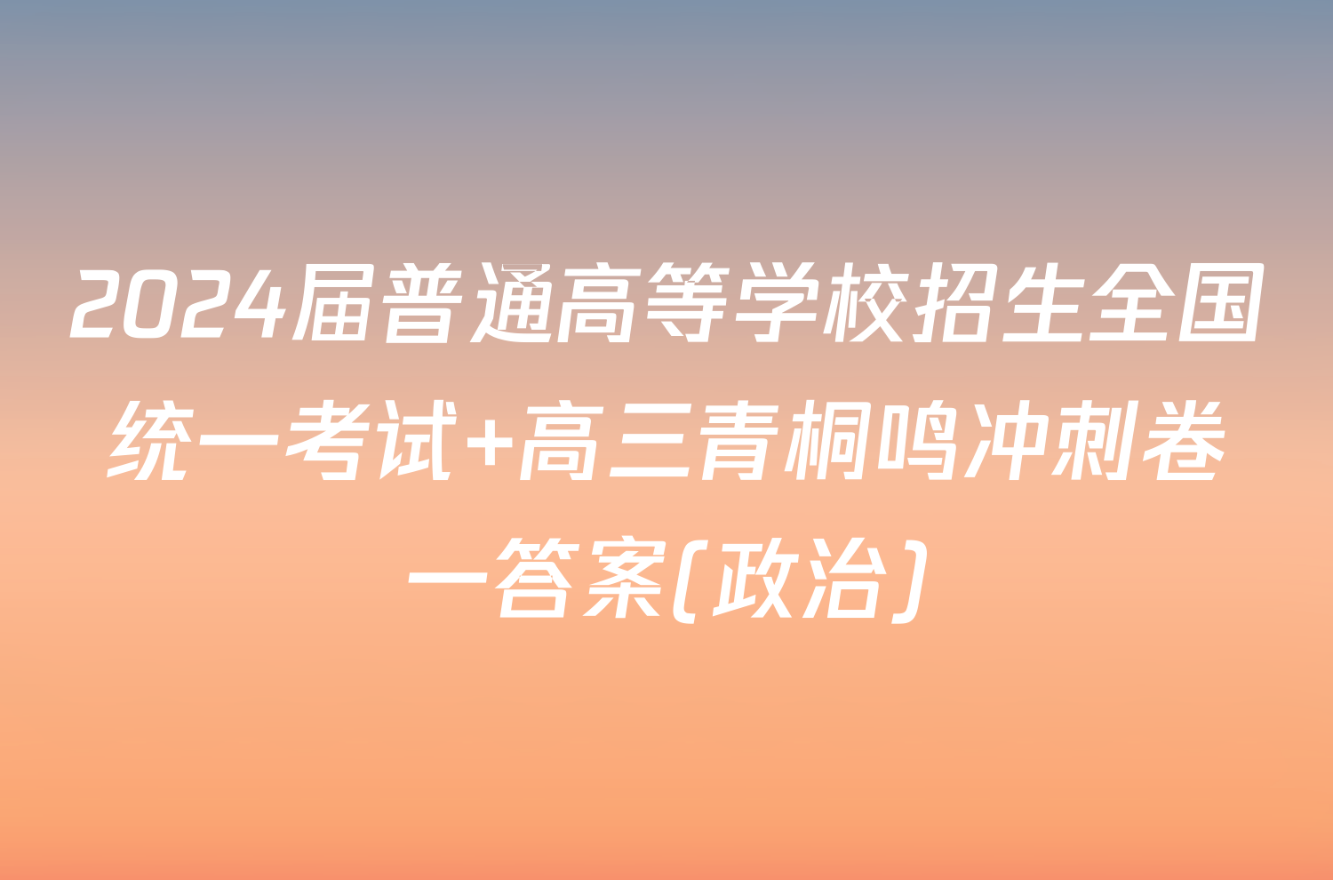 2024届普通高等学校招生全国统一考试 高三青桐鸣冲刺卷一答案(政治)