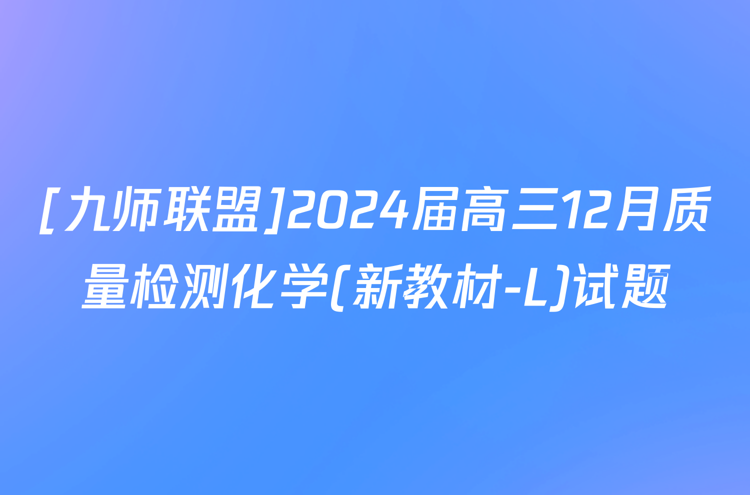 [九师联盟]2024届高三12月质量检测化学(新教材-L)试题