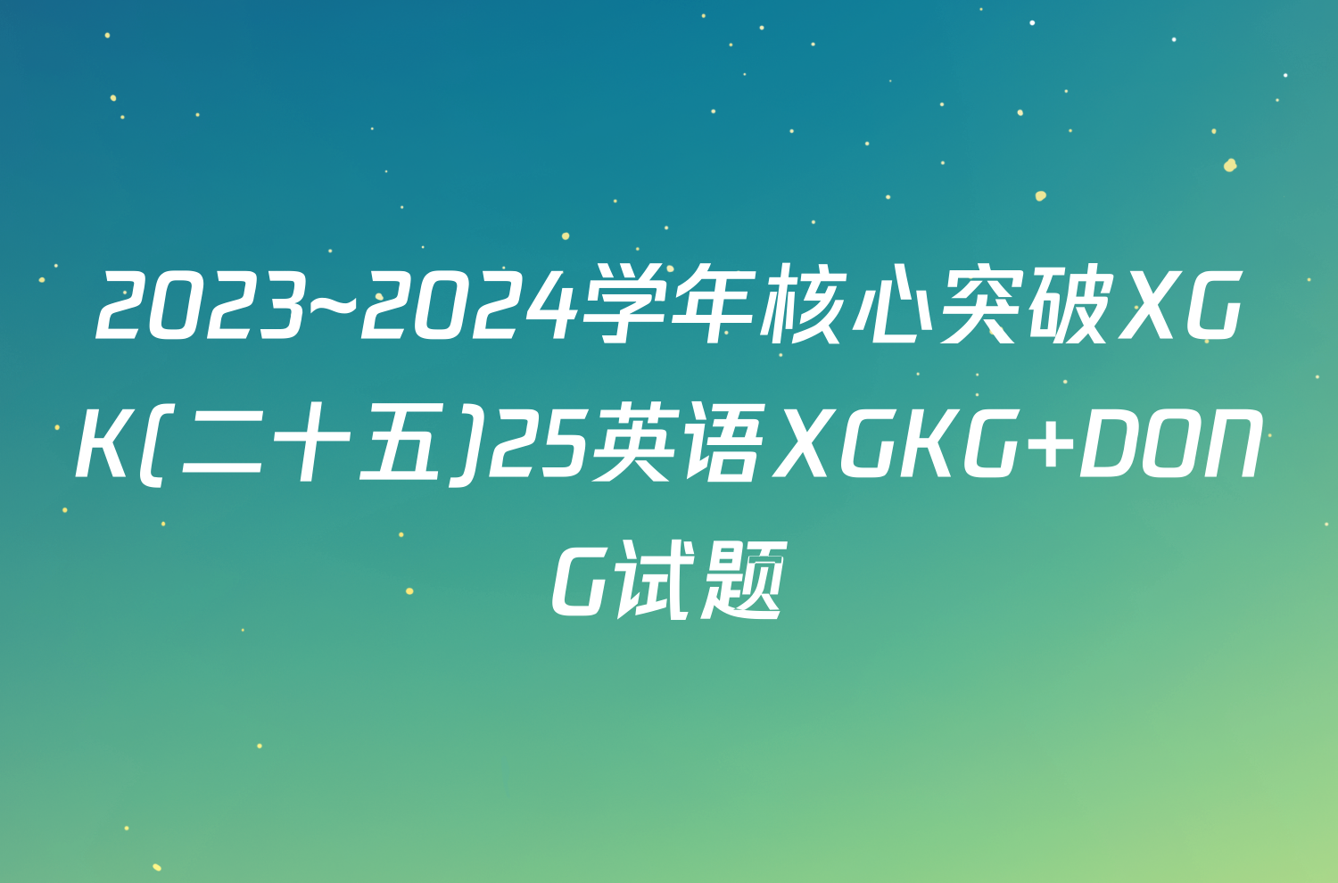 2023~2024学年核心突破XGK(二十五)25英语XGKG DONG试题