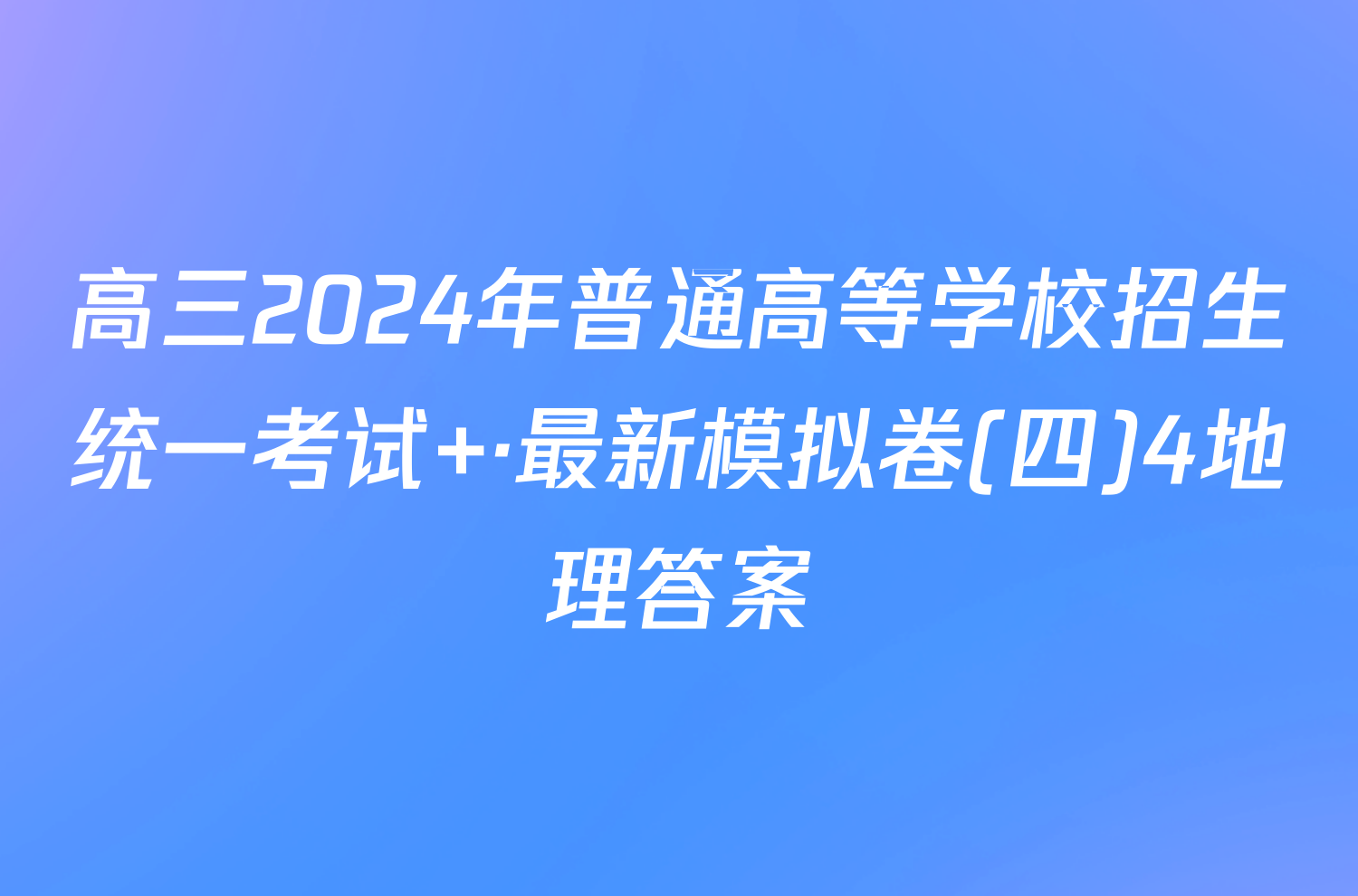 高三2024年普通高等学校招生统一考试 ·最新模拟卷(四)4地理答案