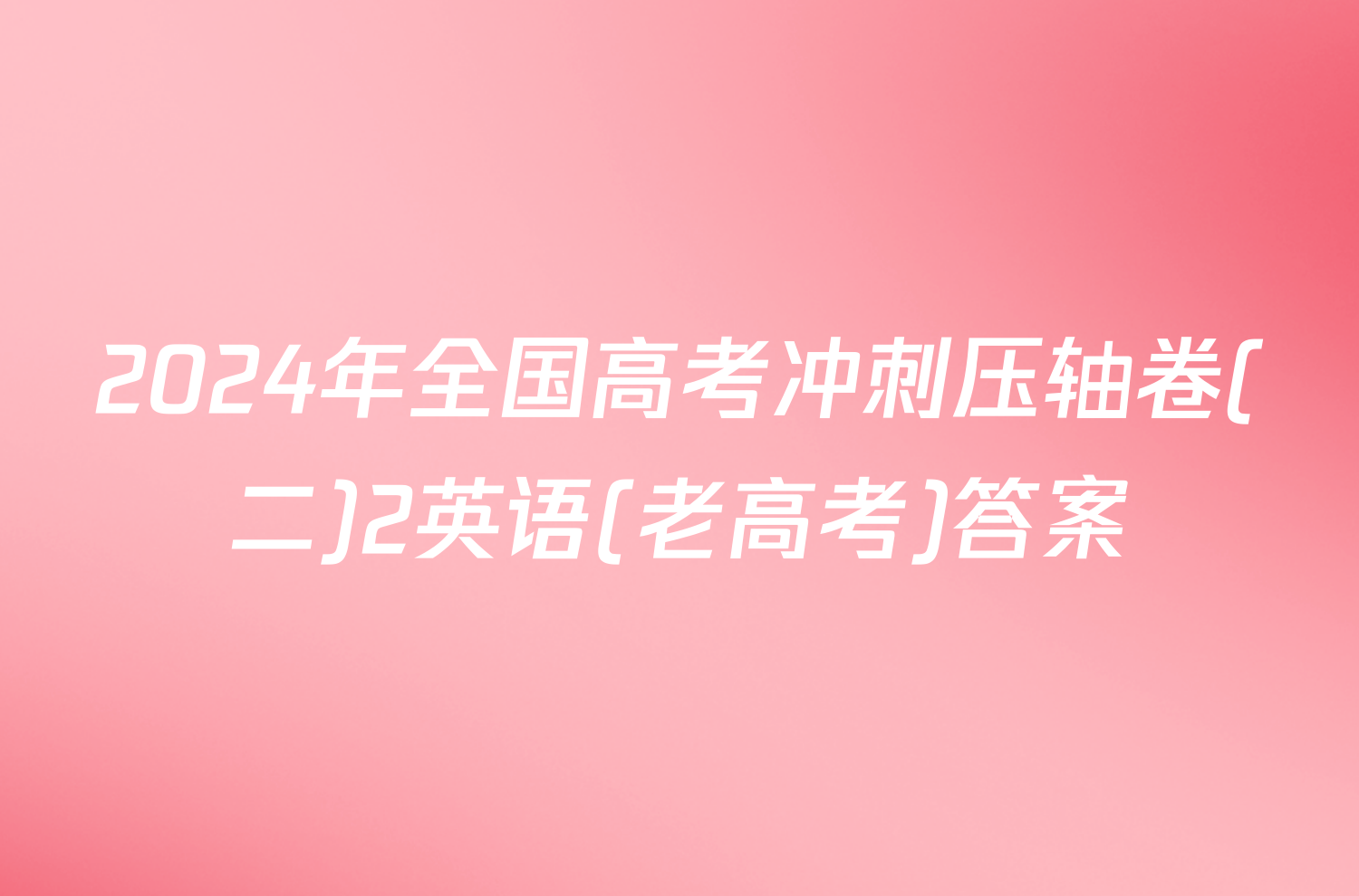 2024年全国高考冲刺压轴卷(二)2英语(老高考)答案