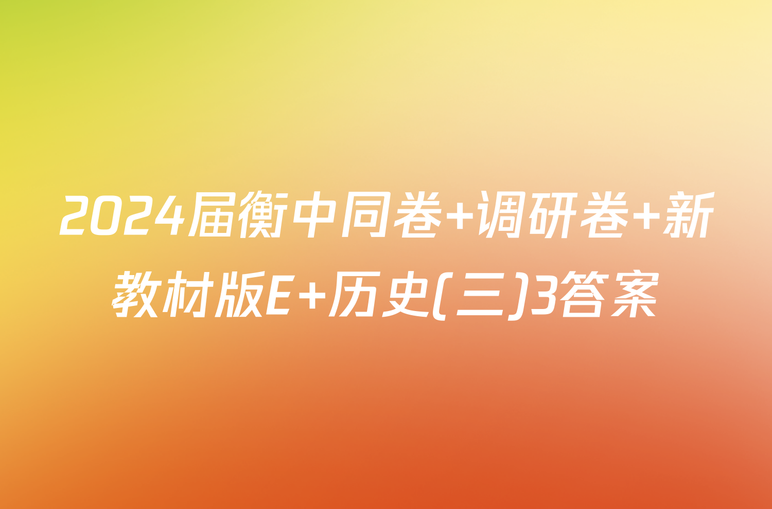 2024届衡中同卷 调研卷 新教材版E 历史(三)3答案