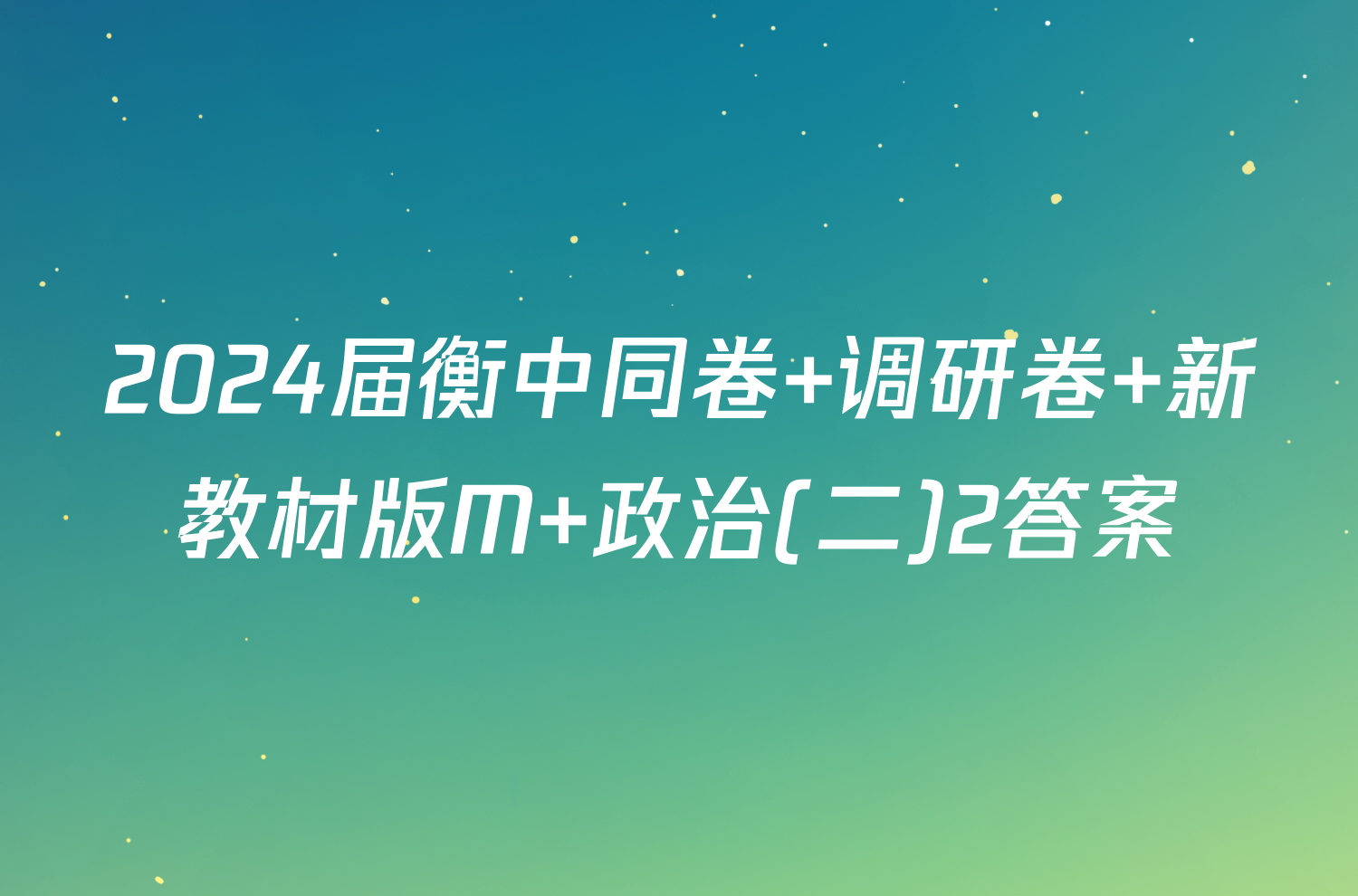 2024届衡中同卷 调研卷 新教材版M 政治(二)2答案