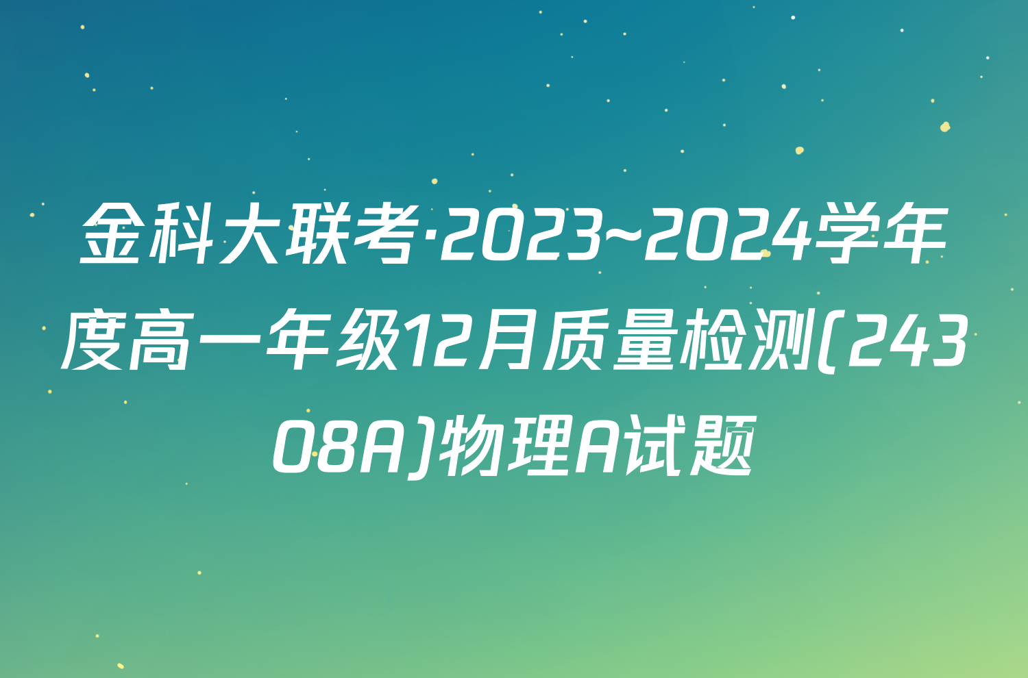 金科大联考·2023~2024学年度高一年级12月质量检测(24308A)物理A试题