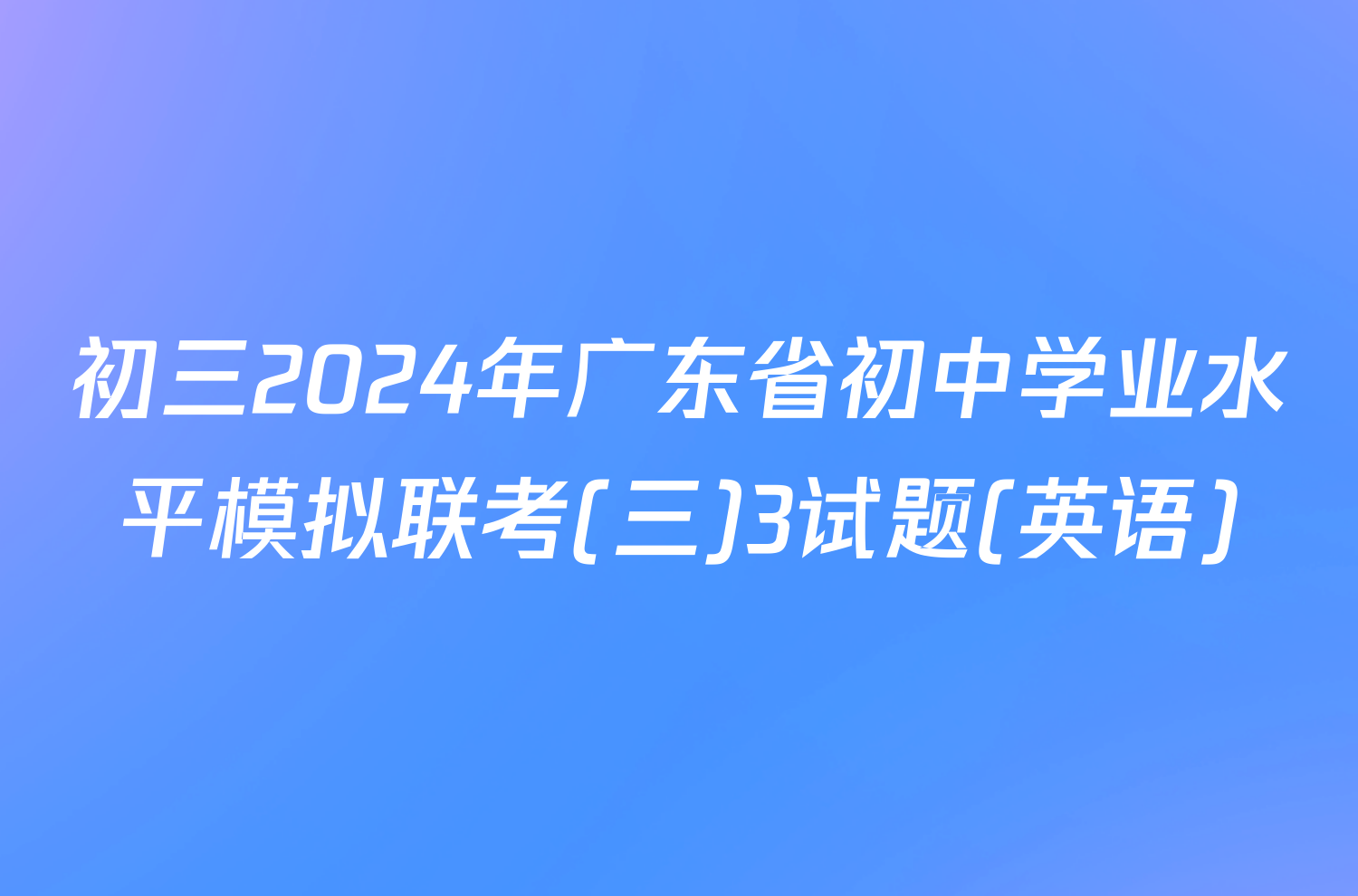 初三2024年广东省初中学业水平模拟联考(三)3试题(英语)