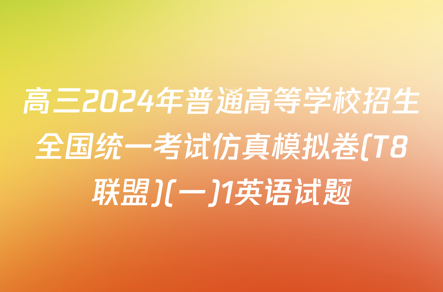 高三2024年普通高等学校招生全国统一考试仿真模拟卷(T8联盟)(一)1英语试题