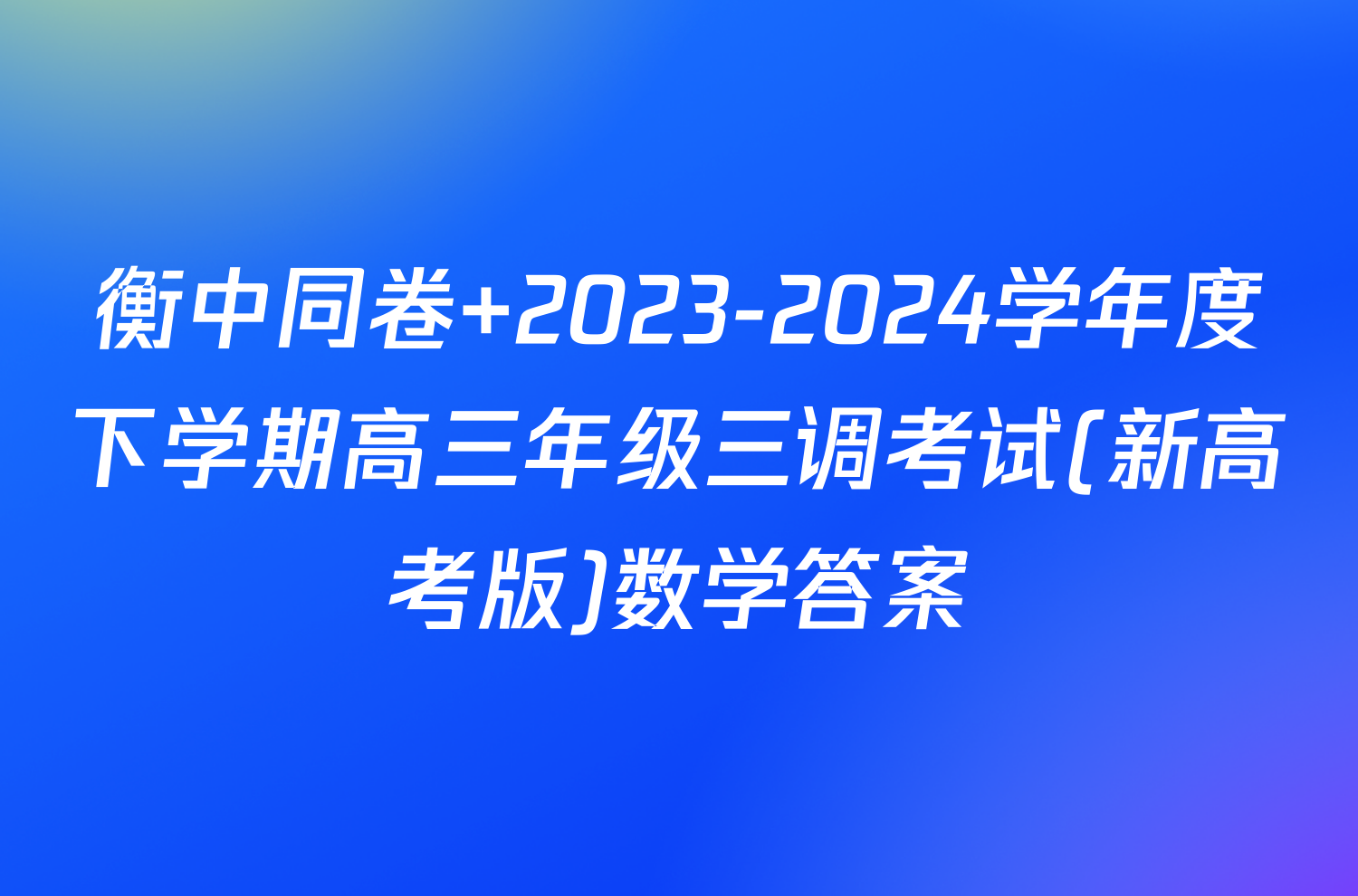 衡中同卷 2023-2024学年度下学期高三年级三调考试(新高考版)数学答案