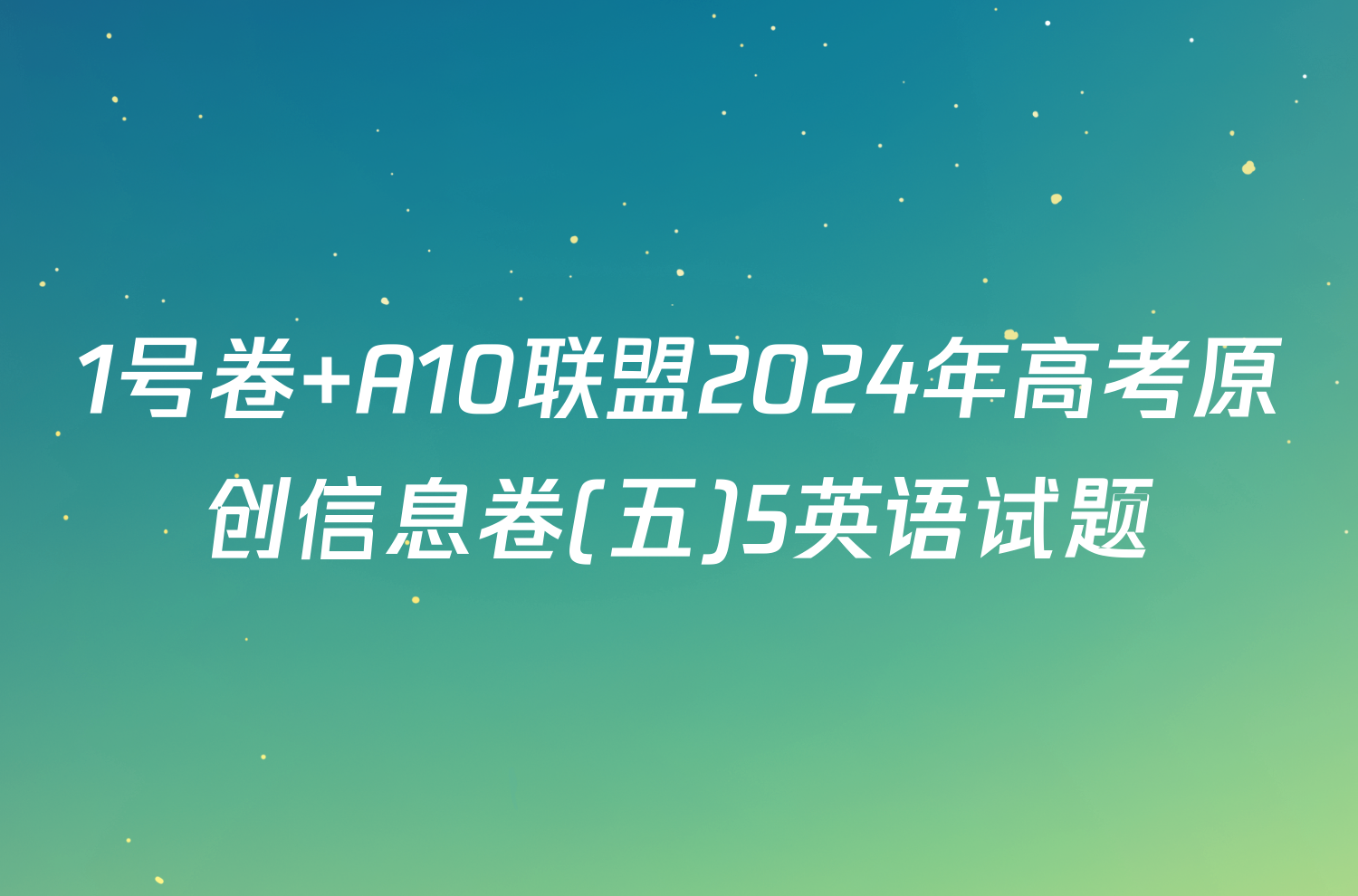 1号卷 A10联盟2024年高考原创信息卷(五)5英语试题