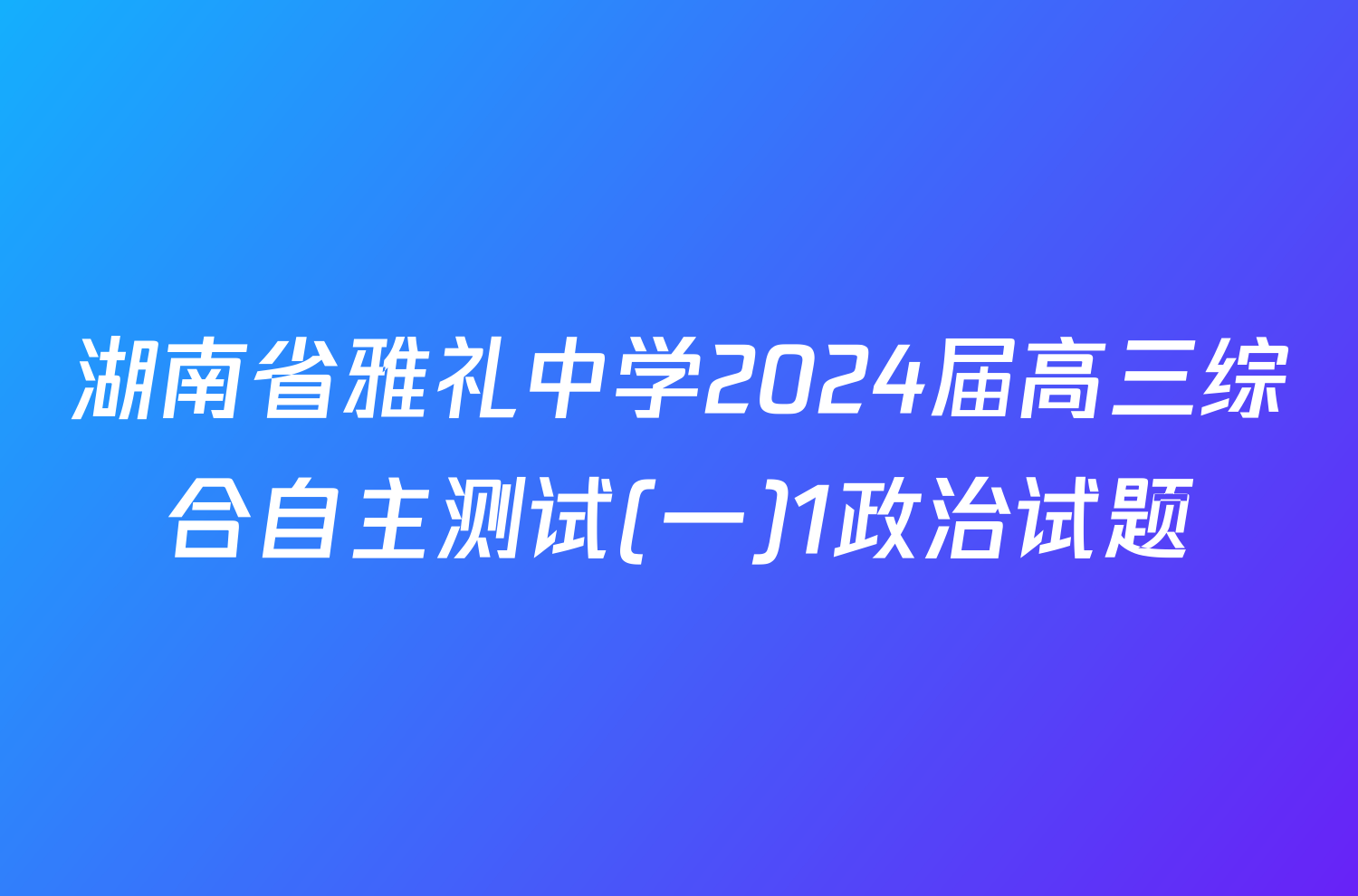 湖南省雅礼中学2024届高三综合自主测试(一)1政治试题