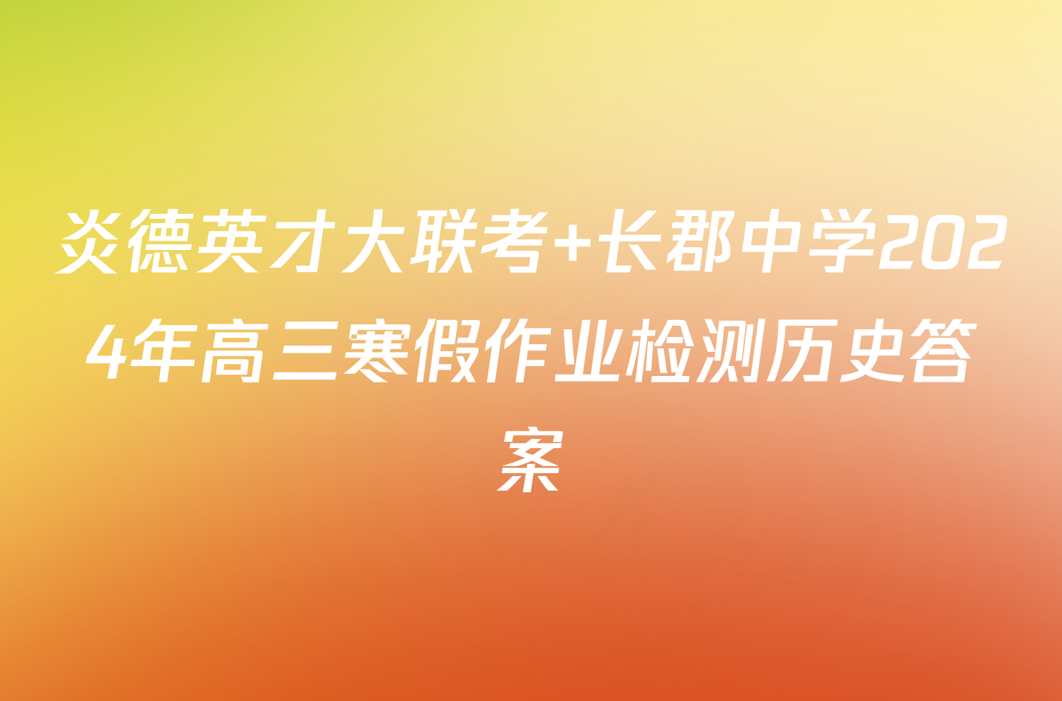 炎德英才大联考 长郡中学2024年高三寒假作业检测历史答案