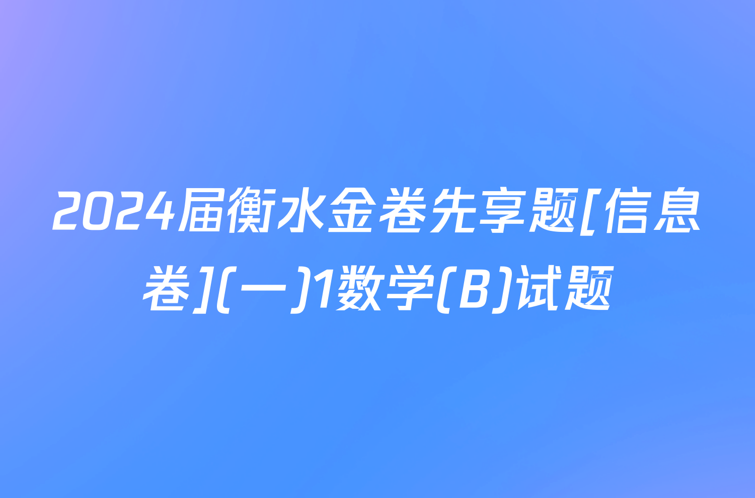 2024届衡水金卷先享题[信息卷](一)1数学(B)试题