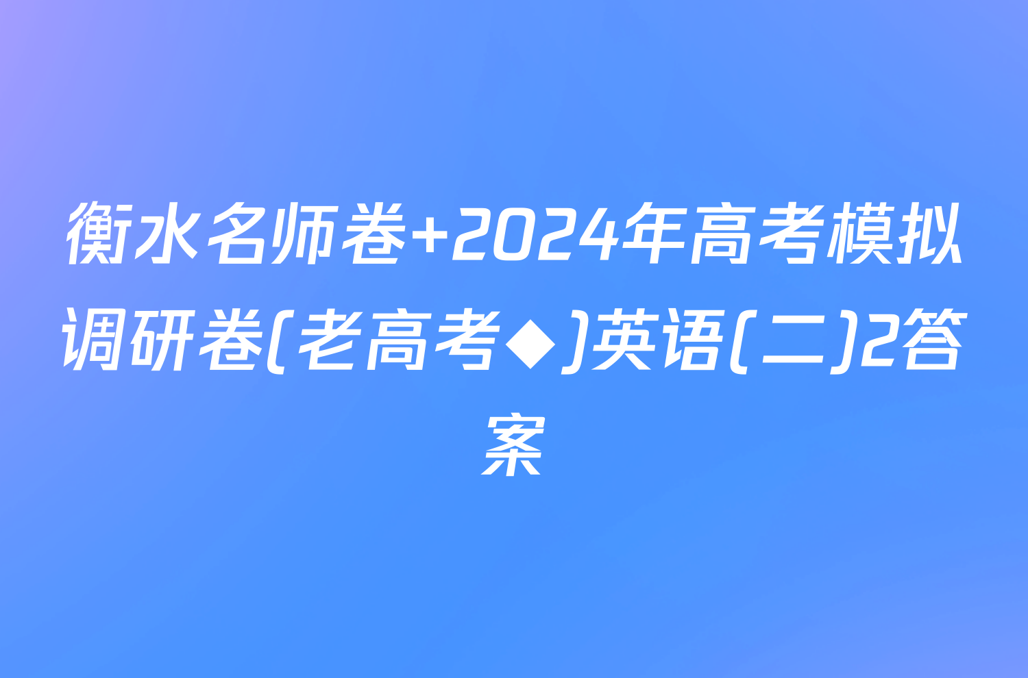 衡水名师卷 2024年高考模拟调研卷(老高考◆)英语(二)2答案