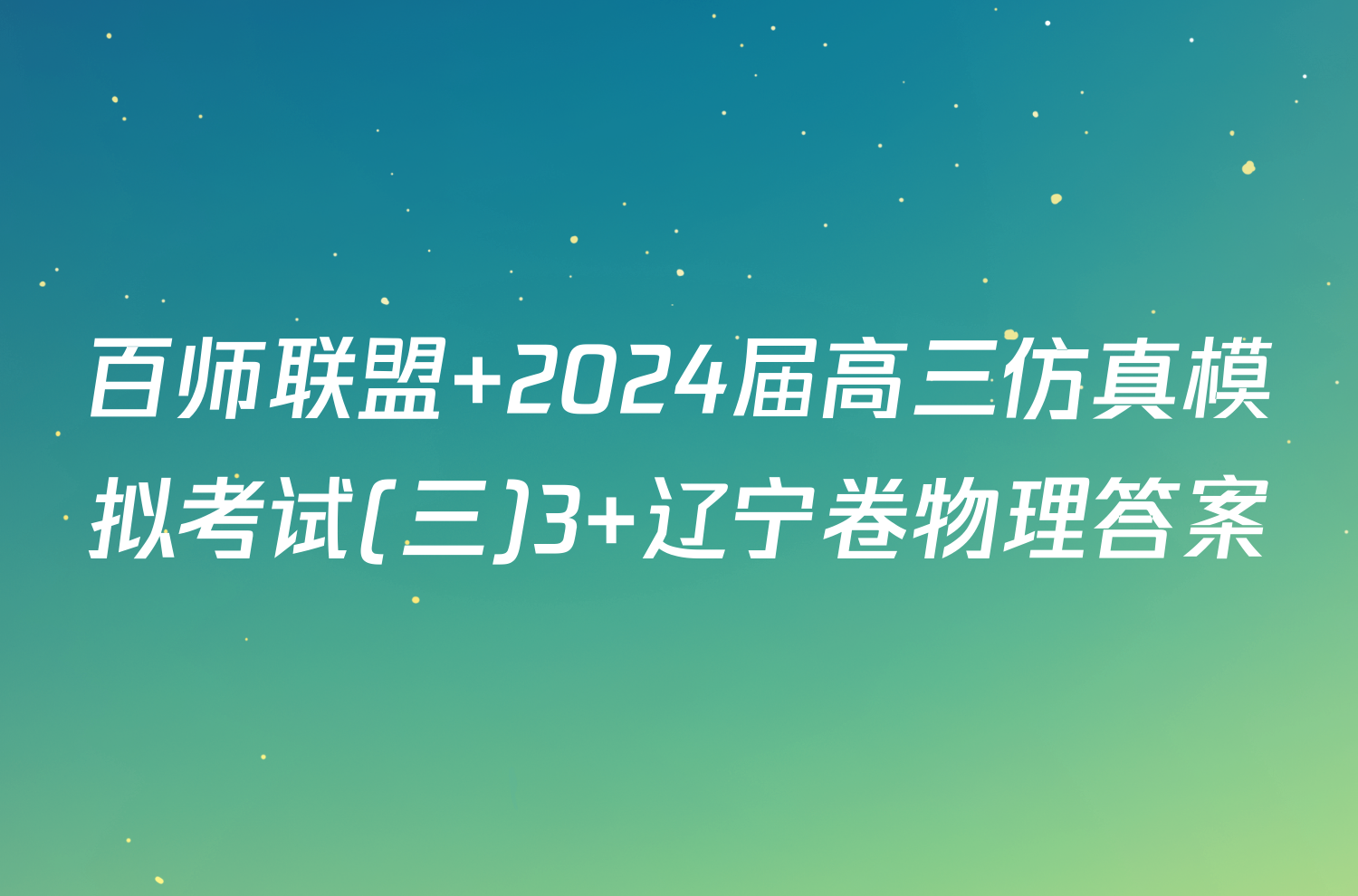 百师联盟 2024届高三仿真模拟考试(三)3 辽宁卷物理答案