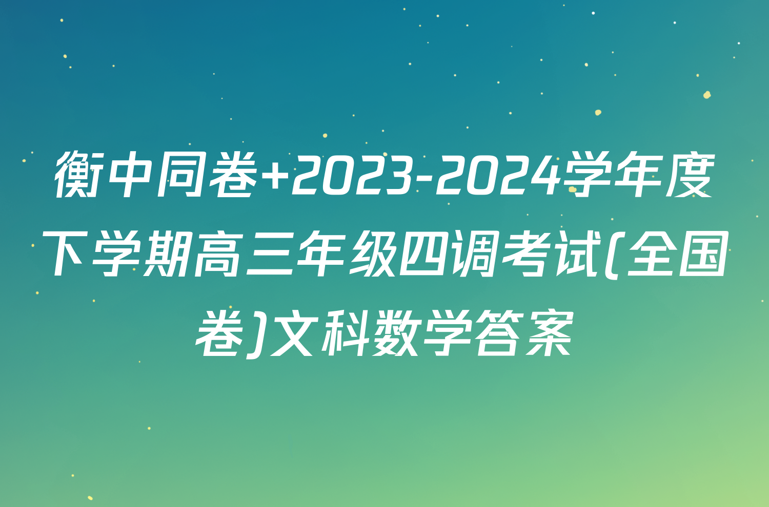 衡中同卷 2023-2024学年度下学期高三年级四调考试(全国卷)文科数学答案