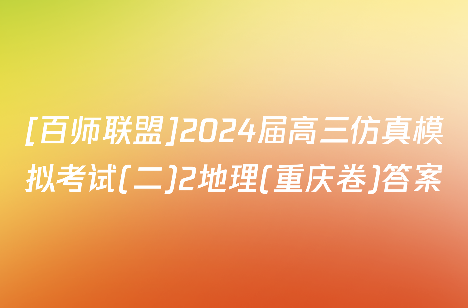 [百师联盟]2024届高三仿真模拟考试(二)2地理(重庆卷)答案