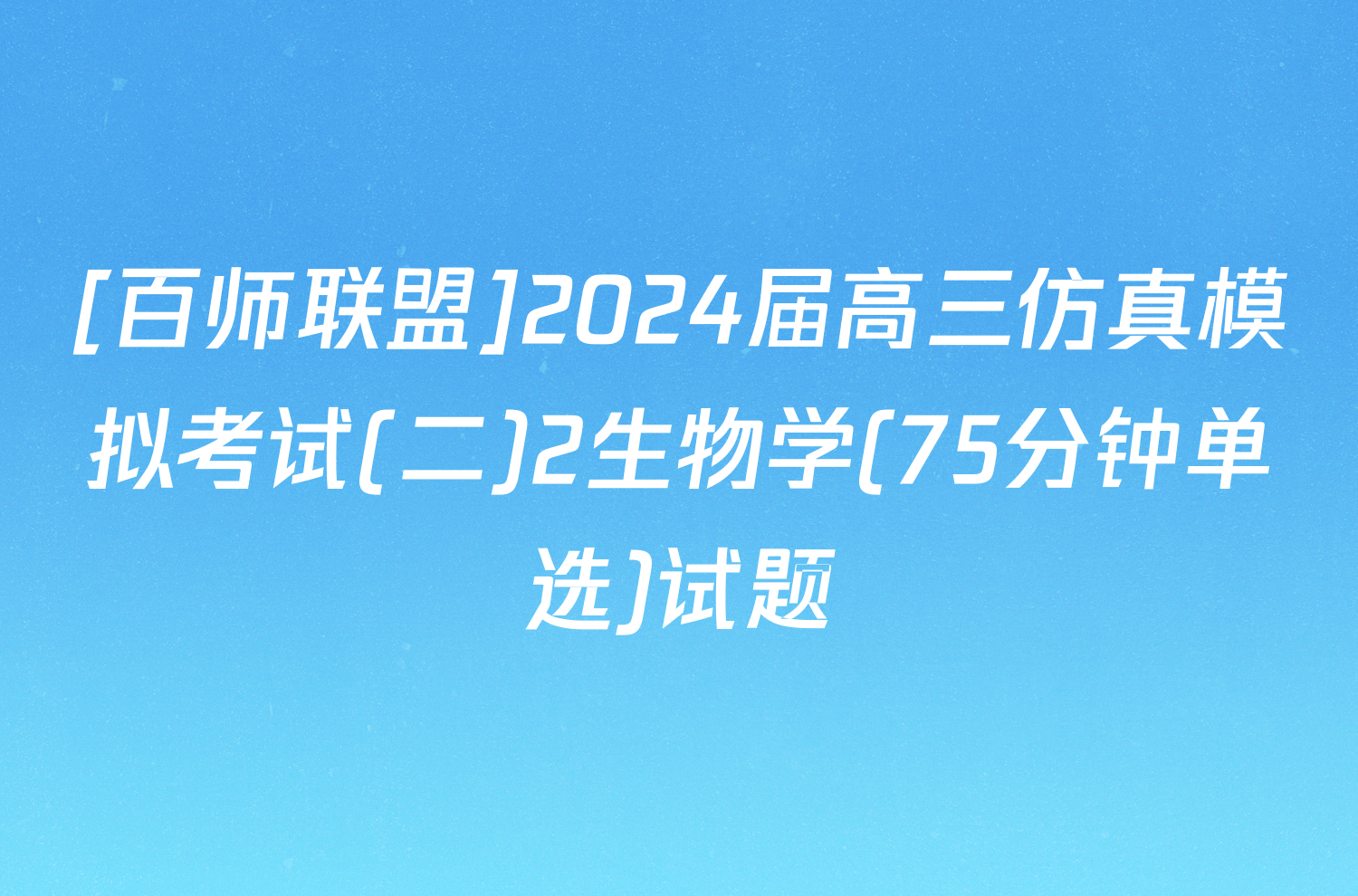 [百师联盟]2024届高三仿真模拟考试(二)2生物学(75分钟单选)试题
