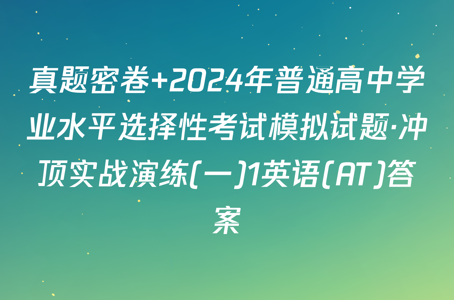 真题密卷 2024年普通高中学业水平选择性考试模拟试题·冲顶实战演练(一)1英语(AT)答案