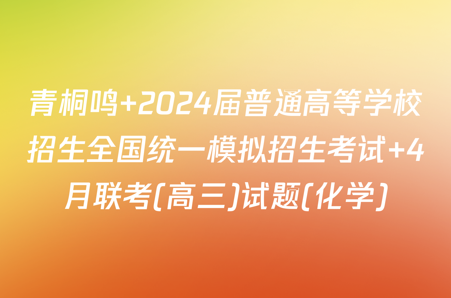 青桐鸣 2024届普通高等学校招生全国统一模拟招生考试 4月联考(高三)试题(化学)